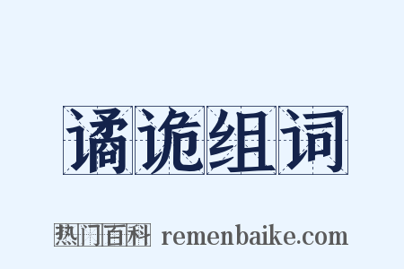 谲诡组词是什么意思的图片